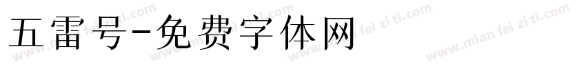 五雷号字体转换