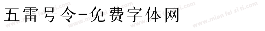 五雷号令字体转换