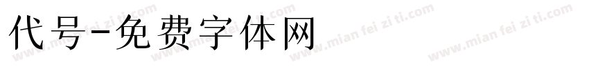 代号字体转换