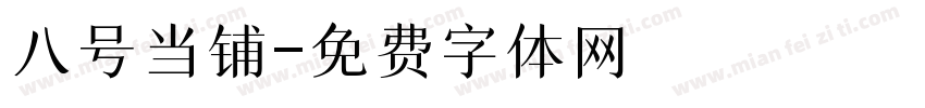 八号当铺字体转换