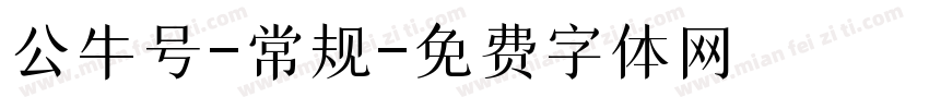 公牛号-常规字体转换