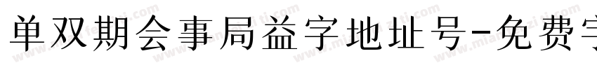 单双期会事局益字地址号字体转换