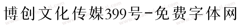 博创文化传媒399号字体转换