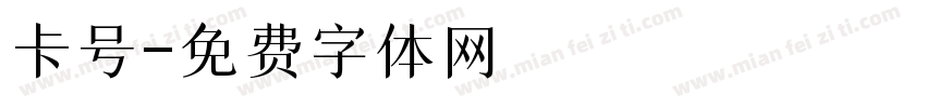 卡号字体转换