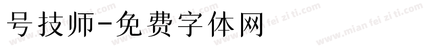号技师字体转换