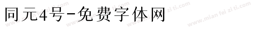 同元4号字体转换