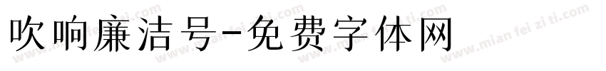 吹响廉洁号字体转换