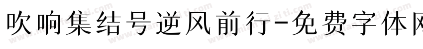 吹响集结号逆风前行字体转换