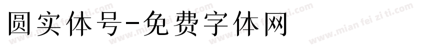 圆实体号字体转换