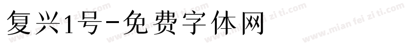 复兴1号字体转换