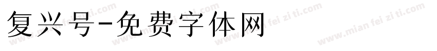 复兴号字体转换