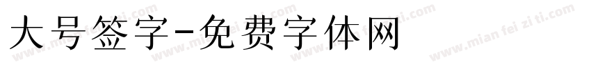 大号签字字体转换