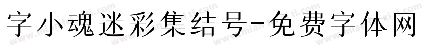 字小魂迷彩集结号字体转换