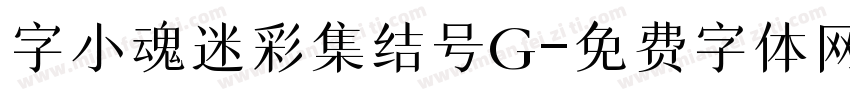 字小魂迷彩集结号G字体转换