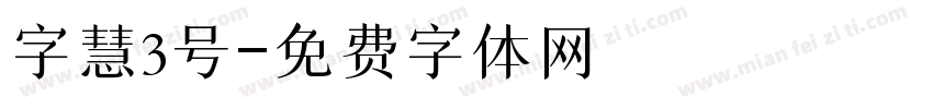 字慧3号字体转换