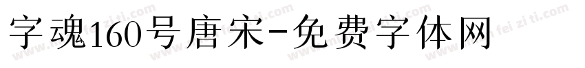 字魂160号唐宋字体转换