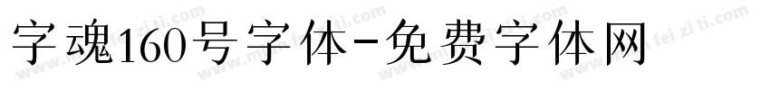 字魂160号字体字体转换