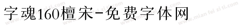 字魂160檀宋字体转换
