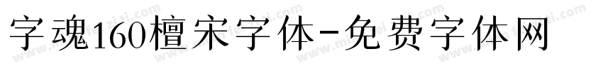 字魂160檀宋字体字体转换