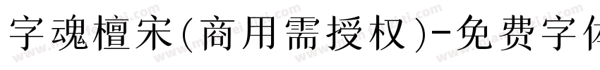 字魂檀宋(商用需授权)字体转换