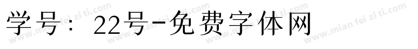学号：22号字体转换