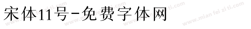 宋体11号字体转换