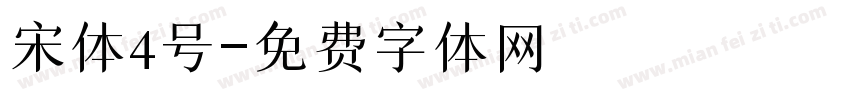 宋体4号字体转换