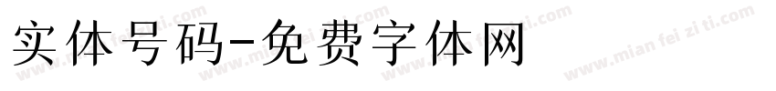 实体号码字体转换