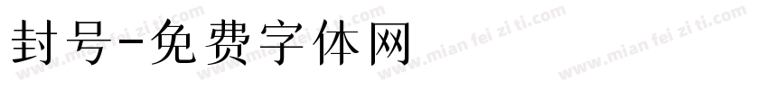 封号字体转换