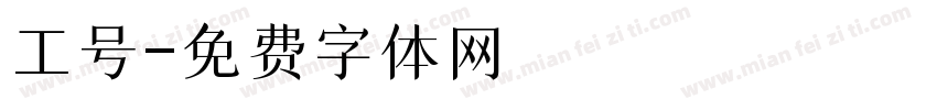 工号字体转换