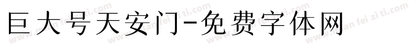 巨大号天安门字体转换