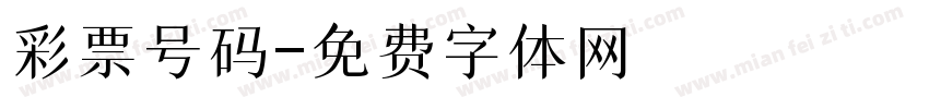 彩票号码字体转换