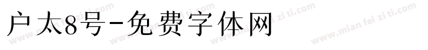 户太8号字体转换