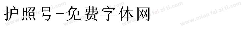 护照号字体转换
