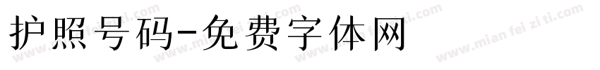 护照号码字体转换