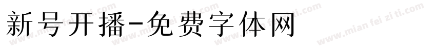 新号开播字体转换