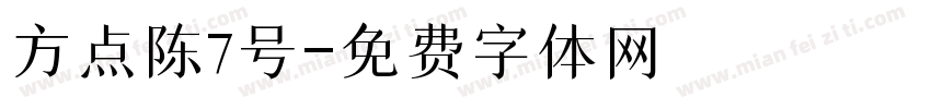 方点陈7号字体转换