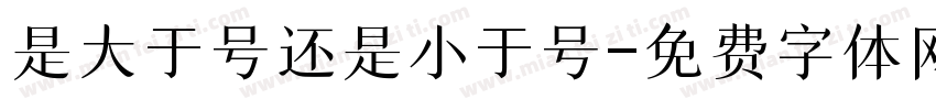 是大于号还是小于号字体转换