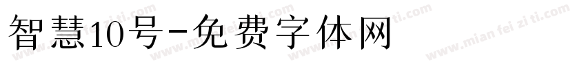 智慧10号字体转换