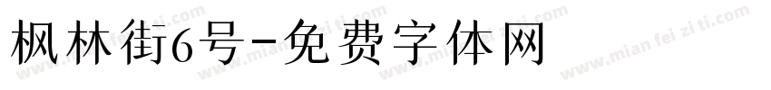 枫林街6号字体转换