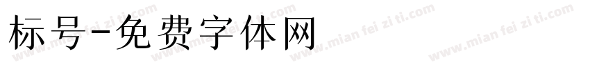 标号字体转换