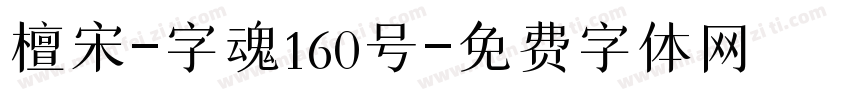 檀宋-字魂160号字体转换