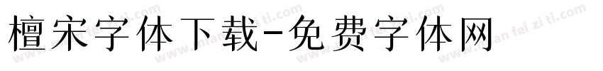 檀宋字体下载字体转换