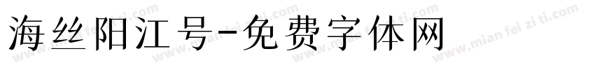 海丝阳江号字体转换