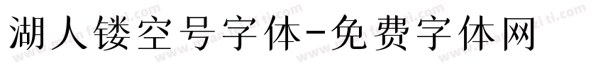 湖人镂空号字体字体转换