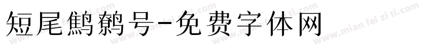 短尾鹪鹩号字体转换