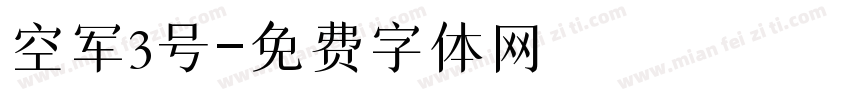 空军3号字体转换