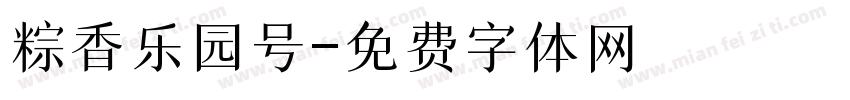 粽香乐园号字体转换