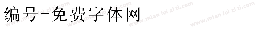 编号字体转换