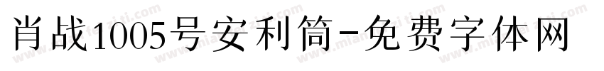 肖战1005号安利筒字体转换
